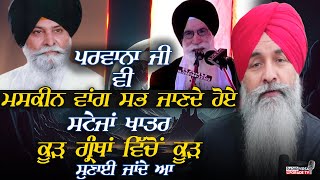 Parwana Ji ਵੀ Maskeen ਵਾਂਗ ਸਭ ਜਾਣਦੇ ਹੋਏ ਸਟੇਜਾਂ ਖਾਤਰ quotਕੂੜ ਗ੍ਰੰਥਾਂ ਵਿੱਚੋਂ ਕੂੜquot ਸੁਣਾਈ ਜਾਂਦੇ ਆ HarnekS [upl. by Tletski568]