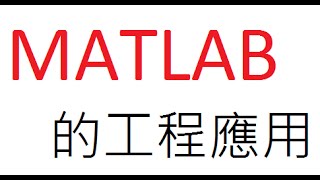 MATLAB教學  02基本操作與矩陣輸入 [upl. by Chader]