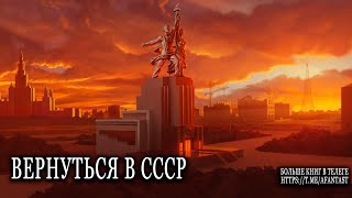 Вернуться в СССР попаданцы аудиокниги фантастика [upl. by Yolanthe]