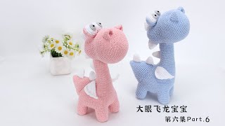 娟娟编织一只可爱的大眼飞龙宝宝第六集Step by stepeasy for beginners DIY Tutorial crochet cute flying dragon part6 [upl. by Bouley402]