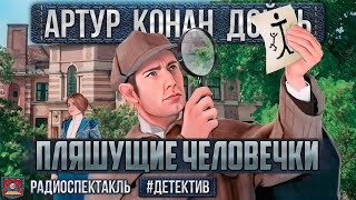 Радиоспектакль ПЛЯШУЩИЕ ЧЕЛОВЕЧКИ Артур К Дойл Плятт Велихов Якут Цейц Зубарев Львова и др [upl. by Lyrem]