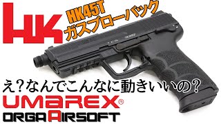 UMAREX HK45 タクティカル ガスブローバック レビュー！この重さでこの動き！サバゲーにオススメハンドガン [upl. by Leah]