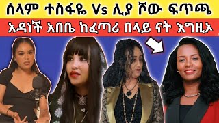 🔴 የሰላም ተስፋዬና የሊያ ሾው ፍጥጫ፥ ዶር እመቤት ምነካት እግዚኦ [upl. by Holly]