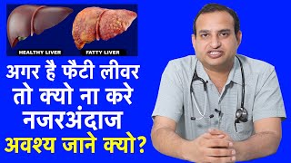 फैटी लिवर है आपका तो जान लीजिये कुछ खास बातें ।Fatty liver Disease  डॉ महेश गुप्ता [upl. by Warfeld]