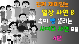 통쾌한 복수amp 재밌는 일상 사연 모음 [upl. by Assel]