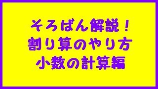 そろばんの割り算のやり方⑦「小数の計算」 練習プリント付き [upl. by Phenice]