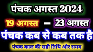 August 2024 mein panchak kab se kab tak hai अगस्त 2024 में पंचक कब से कब तक है पंचक क्या है [upl. by Bucher]