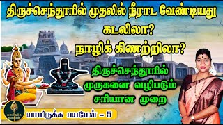 கடலா நாழிக் கிணறா திருச்செந்தூரில் முதலில் எங்கு நீராட வேண்டும் அங்கு முருகனை வழிபடும் முறை [upl. by Shushan]