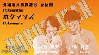 第6回ちとせ介護介護グランプリ 出場者インタビュー「ホクマンズ」 [upl. by Krahling]