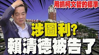 赴北檢提告賴清德涉犯圖利罪 毛嘉慶籲用柯文哲標準檢驗賴總統 [upl. by Linc]