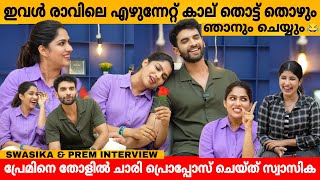 സ്വാസിക രാവിലെ എഴുന്നേറ്റ് കാല് തൊട്ട് തൊഴുംഞാനും ചെയ്യും 😂 SWASIKA VIJAY amp PREM JACOB INTERVIEW [upl. by Ocnarfnaig466]