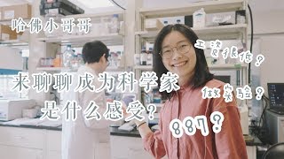 【哈佛小哥哥】科研工作行业揭秘！从博士到10万年薪的感受是啥？生物化学就业前景分享 [upl. by Kowalski862]