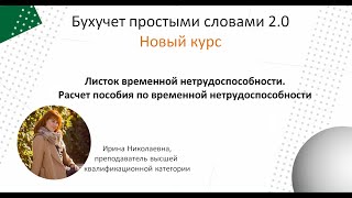 Листок временной нетрудоспособности Алгоритм расчета пособия по временной нетрудоспособности [upl. by Lieberman955]