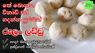 විනාඩි 5න් රුලං ලඩ්ඩු  Semolina Ladoo  Rulan laddu  Rulan aggala  Rava ladoo  laddu recipe [upl. by Chappie873]