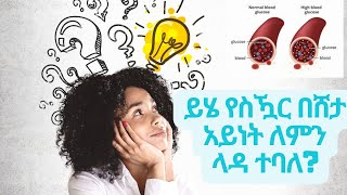 ብዙዎች የማያውቁት የስዃር በሽታ አይነት [upl. by Ahel]