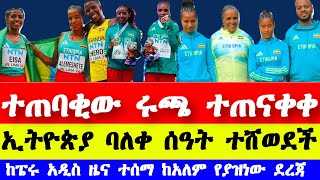 የፔሩ ሊማ ሩጫ ተጠናቀቀ  Peru lima u20 world Athletics 2024 table  Ethiopian athletics 202 today ሩጫ 2024 [upl. by Harehs376]