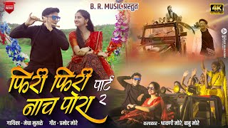 Phiri phiri nach pora new ahirani song female version khandeshi song babu more shrawani more [upl. by Zarla]