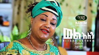 Bitsat Seyoum  Wil Alegn  ብፅአት ስዩም  ውል አለኝ  New Ethiopian Music 2020 Official Video [upl. by Riedel]