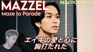 【MAZZEL】世界を横断するParadeへの一部始終を目に焼き付ける「Maze to Parade」リアクションPart2！ [upl. by Maryjane997]