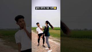 चुम्मा मांगना पड़ा भारी😁 chuwe mor jawani samarsingh bhojpuri hit songs shorts ytshorts [upl. by Wagoner]