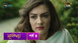 SurjaKonna  সূর্যকন্যা  Bangla  EP 4  SurjaKonna  Deepto TV  Bangla Dubbed Series [upl. by Ogdan560]