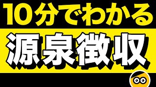 源泉徴収についてわかりやすく説明します。 [upl. by Lais697]