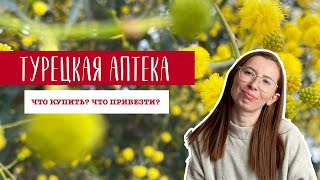 ТУРЕЦКАЯ АПТЕКА КАКИЕ ЛЕКАРСТВА ПРИВЕЗТИ ИЗ ТУРЦИИ [upl. by Spearing]