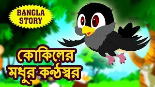 কোকিলের মধুর কণ্ঠস্বর  Rupkothar Golpo  Bangla Cartoon  Bengali Fairy Tales  Koo Koo TV [upl. by Brana]