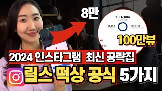 인스타그램 릴스 알고리즘 100만뷰 떡상 비법 총정리 2024년 최신 공략법 전격 공개 [upl. by Nemra133]