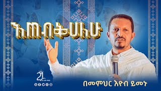 እጠብቅሀለሁ  በመምህር እዮብ ይመኑ Memihir Eyob Yimenu ምኩራብ 21media27 [upl. by Trawets]