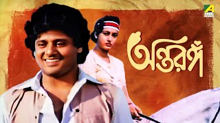 Antaranga  Bengali Full Movie  Tapas Paul  Satabdi Roy  Anup Kumar [upl. by Iralav]