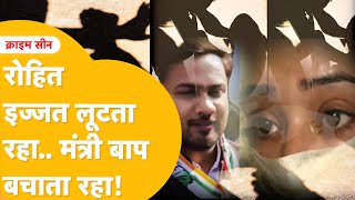 Jaipur से Dilli तक ऐसी कोई जगह नहीं जहां Rohit ने किया रेप नहीं 1 साल तक काटी मौज फंस गया Rohit [upl. by Tahpos]