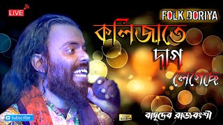 কলিজাতে দাগ লেগেছে  kolijate dag legeche  Basudeb Rajbanshi  Stage Show 2021 [upl. by Tobin]