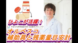 オルベスコ（Alvesco Inhaler）の専用噴霧補助具と残薬量目安計【公式 やまぐち呼吸器内科・皮膚科クリニック】 [upl. by Annirac980]