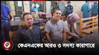 বান্দরবানে কেএনএফ সদস্য স ন্দে হে গ্রে প্তা র আরও তিনজন কা রা গা রে  KNF member  Jago News [upl. by Flynn57]