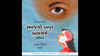 Brahmacharya Abr  Gujarati Audio Book  Track 7  Page 11 to 15  Dada Bhagwan [upl. by Emogene]