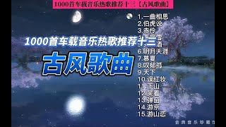 高音质无损抖音合集2022热门歌曲最新最火最热门车载音乐歌单抖音歌曲十三循环播放【古风歌曲】 [upl. by Hourihan]