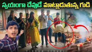 ఈ గుడిలో దేవుడు మీతో మాట్లాడతాడు 😳 మీ కష్టాలు అన్ని తిరుస్తుతాడు  Vikram vihari [upl. by Sivrad]