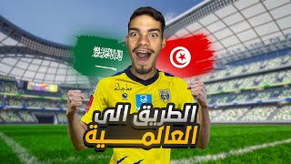 كن اسطورة 1  تونسي في الدوري السعودي 🇹🇳🇸🇦  الطريق الى العالمية و كتابة التاريخ 🔥🤩 Pes 2024 [upl. by Ibor]