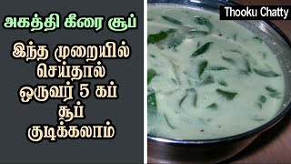 Agathi Keerai Soup Recipe  Agathi Keerai Thanni Saaru in Tamil [upl. by Debora]