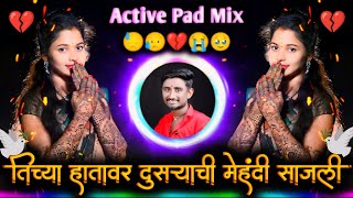 Tichya Hatavar Dusryachi Mehandi Sajali  तिच्या हातावर दुसऱ्याची मेहंदी  Active Pad Mix Dj Balaji [upl. by Manoop19]