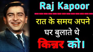 Raj Kapoor  Biography  रात के समय क्यों घर आया करते थे किन्नर  राज कपूर ने बताया कि [upl. by Hake]