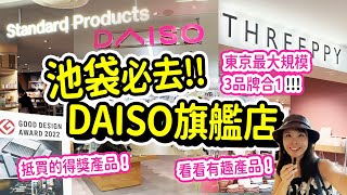 池袋購物必去 大量100円及300円好物有驚喜｜2023年開的Standard Products amp THREEPPY amp DAISO 東京3合1旗艦店 日本 東京 購物 [upl. by Tomi]