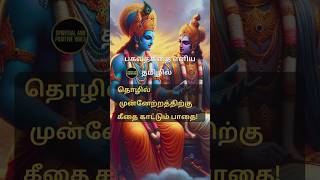 ஸ்ரீமத்பகவத் கீதை  bhagavad gita bhagavadgita shortsfeed shorts shortsviral bhagavadgitatamil [upl. by Wadsworth301]