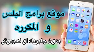 موقع تحميل برامج بلس المكرره مجانا بدون جلبريك أو كمبيوتر  لحق قبل الحذف 😍👍🏼 [upl. by Noeruat]