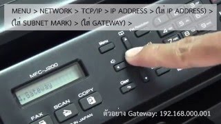 วิธี Configure IP Address Printer Brother MFCJ200 ฺBy Techspace [upl. by Rettig]