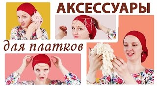 АКСЕССУАРЫ ДЛЯ ПЛАТКОВ и способы завязывания платков на головеКак красиво завязать платок на голову [upl. by Attiuqihc]