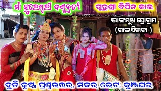 bipin jal danda  sureswari danda duti krushan prasnauttar  makara bhet  kunjaghara [upl. by Seadon]