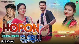 HOPON BABUNEW SANTALI FULL VIDEO 2023GANGADHAR MURMU amp SARATHI HEMBRAMELARAM amp KOKILA [upl. by Bremser]