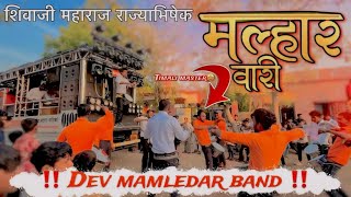 मल्हारवारी🤩song Malhar Wari 😍‼️song by performing ‼️devmamledarbandsatana‼️ [upl. by Efioa]